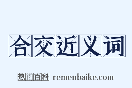 合交近义词是什么意思的图片